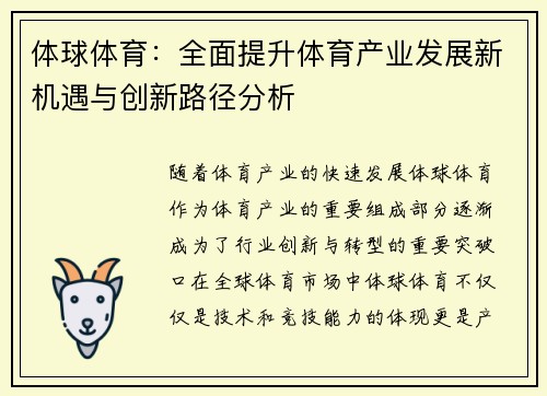 体球体育：全面提升体育产业发展新机遇与创新路径分析