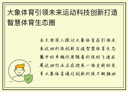 大象体育引领未来运动科技创新打造智慧体育生态圈