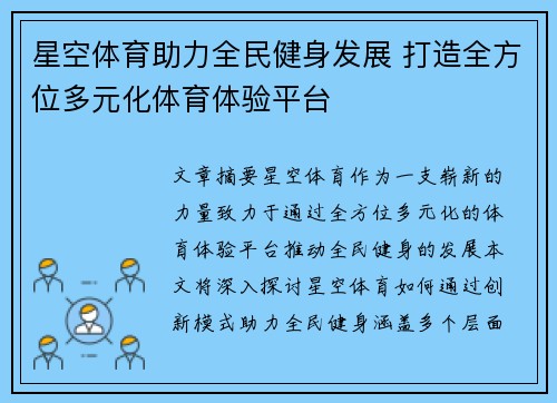星空体育助力全民健身发展 打造全方位多元化体育体验平台
