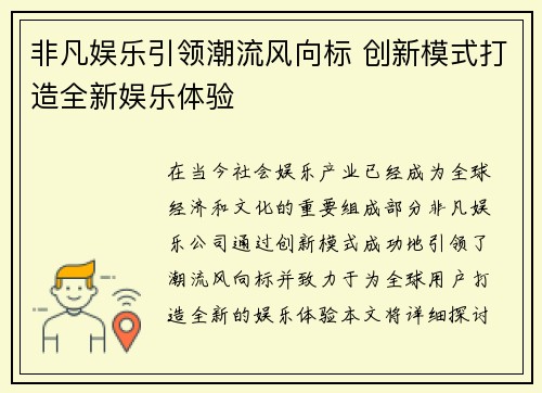 非凡娱乐引领潮流风向标 创新模式打造全新娱乐体验