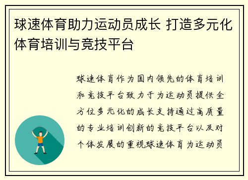 球速体育助力运动员成长 打造多元化体育培训与竞技平台