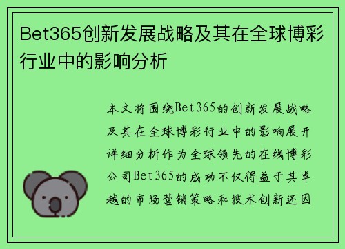 Bet365创新发展战略及其在全球博彩行业中的影响分析