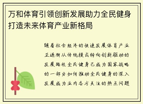 万和体育引领创新发展助力全民健身打造未来体育产业新格局