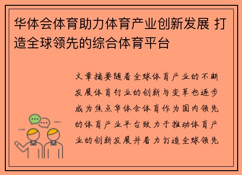 华体会体育助力体育产业创新发展 打造全球领先的综合体育平台