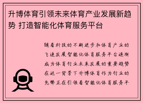 升博体育引领未来体育产业发展新趋势 打造智能化体育服务平台