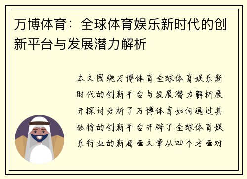 万博体育：全球体育娱乐新时代的创新平台与发展潜力解析