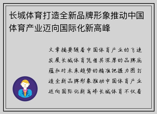 长城体育打造全新品牌形象推动中国体育产业迈向国际化新高峰