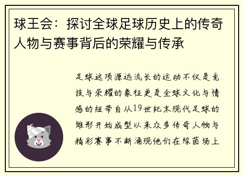 球王会：探讨全球足球历史上的传奇人物与赛事背后的荣耀与传承