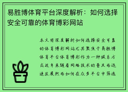 易胜博体育平台深度解析：如何选择安全可靠的体育博彩网站